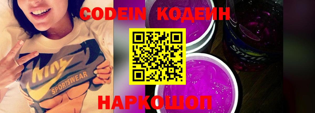 Кодеин Purple Drank  Вход с VPN  Грозный 